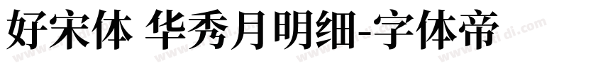 好宋体 华秀月明细字体转换